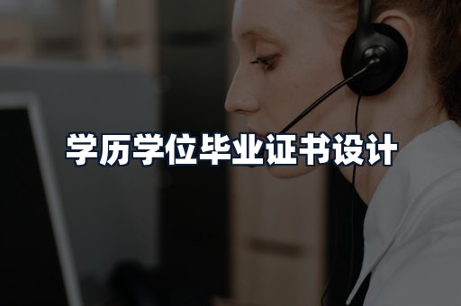 学历学位毕业证书设计
